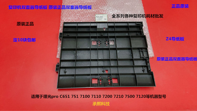 理光proC7100 7110 7200 7210 7500 651 751双面器导纸板原装2935