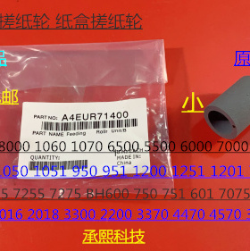 W柯美HB5500 C5501 C6500 C6501 C6000 C7000 6050纸盒搓纸轮原小