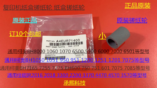 W柯美HB5500 C5501 C6500 C6501 C6000 C7000 6050纸盒搓纸轮原小
