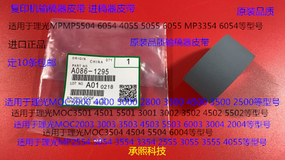 Y理光MPC3001 3501 4501 5501 2500 2011 2001进稿器皮带进口1295