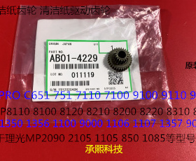 理光PROC651 751 7100 7110 8310 8210定影器清洁纸齿轮原装4229