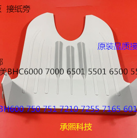 柯美BHC6500 C6501 C6000 C7000 5500 5501接纸板接纸盘进口