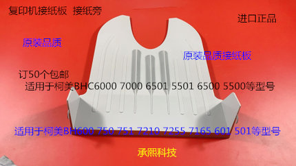 柯美BHC6500 C6501 C6000 C7000 5500 5501接纸板接纸盘进口