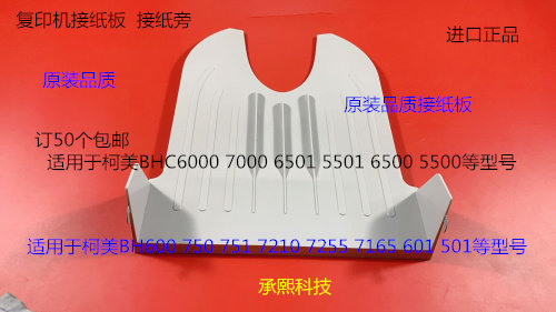 柯美BHC6500 C6501 C6000 C7000 5500 5501接纸板接纸盘进口