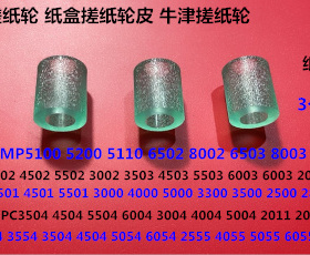 Y理光MP2004 3004 2504 3504 4504 5504 6004 6504纸盒搓纸轮代用