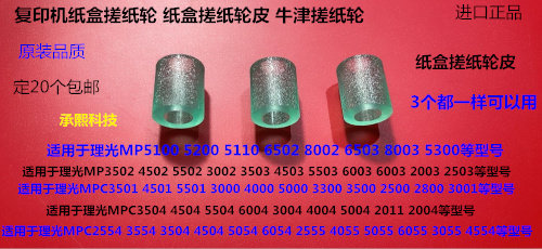 Y理光MP2004 3004 2504 3504 4504 5504 6004 6504纸盒搓纸轮代用