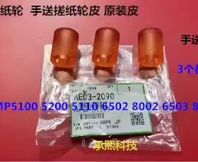 理光MPC5300 5310 5320 5200 IMC6500 8000手送搓纸轮皮AE03-2090