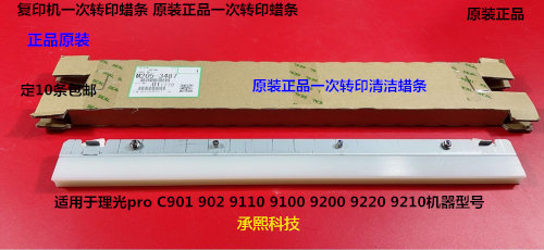 理光M8110 8120 8210 8100 8200 8220 8300一次转印蜡条原3487