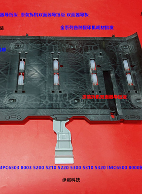 理光MPC6503 8003 5200 5210 5220 5300 5310双面器导纸板拆机
