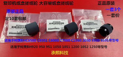 柯美920 950 951 1050 1052 1051 1200 1250大容量纸盒搓纸轮原套