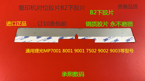JK理光MP6001 7001 8001 9001 7501 6002 7502 9002对位胶片B2下