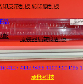 施乐DC136 9100 9125 9136 D95 125 110 9110转印刮板转印膜刮代