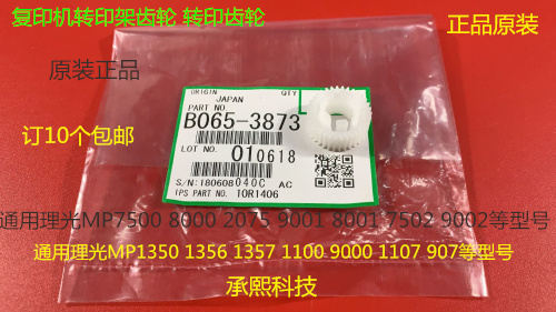 M理光6001 7001 8001 9001 7501 6002 7502 9002转印架齿轮原3873