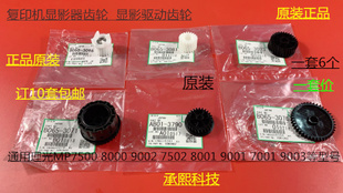 9001 8001 7501 6002 9002显影器齿轮6个套 L理光A6001 7502 7001