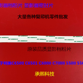 柯美BHC6500 5500 6501 5501 5500 C6000 C7000显影器档粉片进口