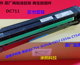 柯美美能达BHC654 754 654E 754E鼓芯硒鼓套鼓再制造套鼓蓝色D711