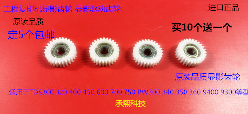 奥西V300 320 400 600 450 650 700 9400 9300 750显影器齿轮27T