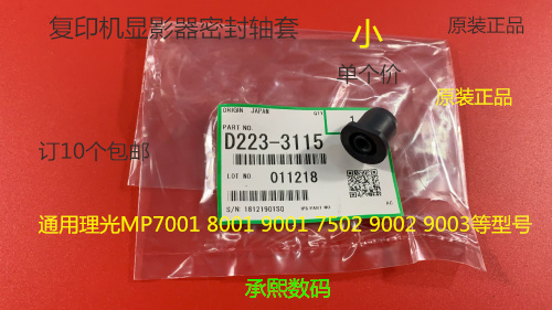 J理光MP2090 2105 1105 850 1085 9002 7502显影密封轴套原装3115