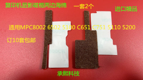 Y理光MPC 751 651 7100 7110 7200 7210显影磁棍两边海绵套
