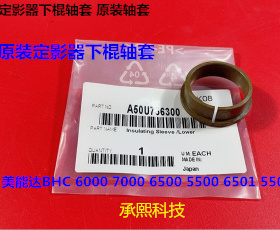 柯美C6500 5500 6501 6000 7000 5501定影下棍轴套原装 个7563000