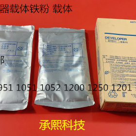 柯美B1201 951 1050 1051 1052 920 1200 1250显影器载体铁粉进口