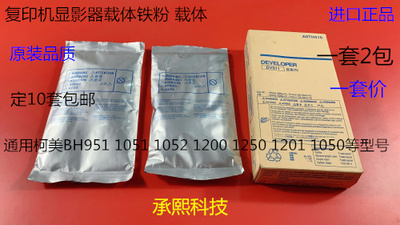 柯美B1201 951 1050 1051 1052 920 1200 1250显影器载体铁粉进口