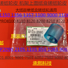 D理光6001 7001 8001 9001 9002 6002 7502 7501纸盒搓纸轮皮2080