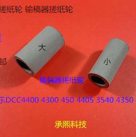 施乐DCC4400 4300 450 4405 3540 4350 400进稿输稿器搓纸轮2个套