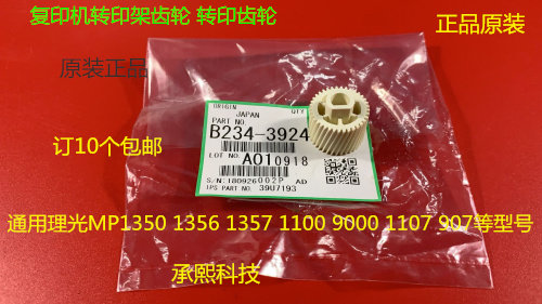 理光MP1350 1356 1357 1100 9000 906 907转印架齿轮原装3924