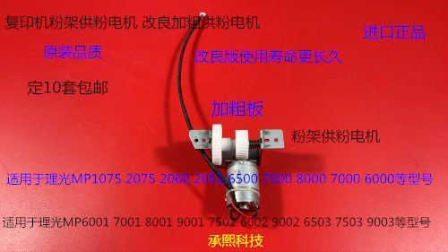 理光M6001 7001 8001 9001 6002 7502 9002粉架供粉电机带架子铜