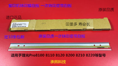 Y理光pro C751 651 7110 7100 7200 7210一次转印皮带刮板代6424