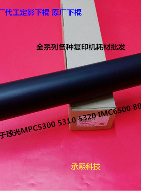 理光MPC5300 5310 5320定影器定影下棍原厂D0CQ4227