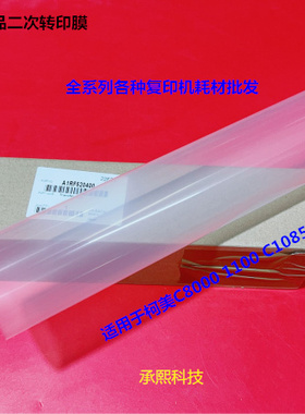 柯美C8000 1085 1100 6085 6110二次转印带转印膜原A1RF520400