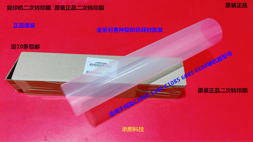 柯美C8000 1085 1100 6085 6110二次转印带转印膜原A1RF520400