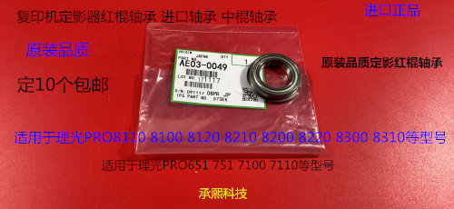 Y理光proC651 751 7100 7110 7200 7210定影器定影红棍轴承代0049