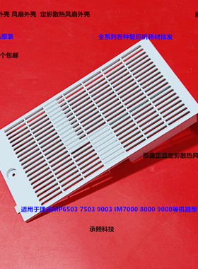 理光MP6503 7503 9003 IM7000 8000 9000定影风扇散热外壳原1336