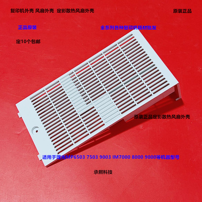 理光MP6503 7503 9003 IM7000 8000 9000定影风扇散热外壳原1336