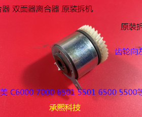 柯美BHC6000 7000 5500 6500 5501 6501双面器对面位离合器向左拆