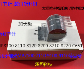 Y理光PROC651 751 7100 7110 9100 9110分页器订书针装钉子H钉宽