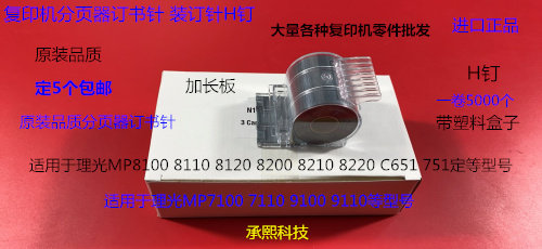 Y理光PROC651 751 7100 7110 9100 9110分页器订书针装钉子H钉宽