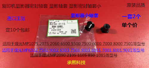 J理光MP2090 2105 1105 850 1085 9002 7502显影密封轴套代用3115