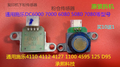 Y施乐小风神DC6080 5080 7080 6000 7000粉仓下粉传感器