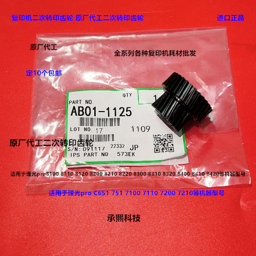 理光pro8300 8310 8320 8400 8410 8420 8220二次转印齿轮代1125