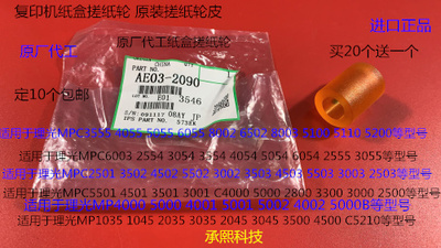 I理光MP6502 8002 5100 5110 5200 3555 8003纸盒搓纸轮皮原2090