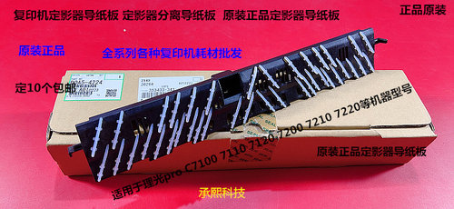 理光pro C7100 7110 7120 7200 7210 7220定影分离抓导纸板原4224