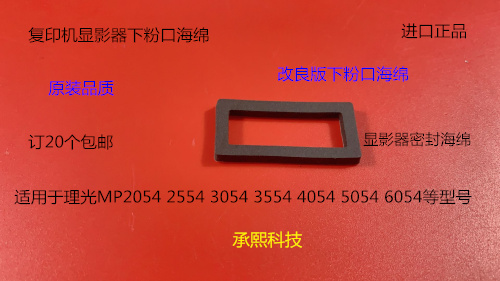 理光MPC2504 2554 3054 3554 4054 5504 6054显影器下粉口海绵