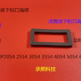 理光MPC2504 2554 3054 3554 4054 5504 6054显影器下粉口海绵