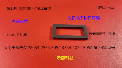 理光MPC2504 2554 3054 3554 4054 5504 6054显影器下粉口海绵