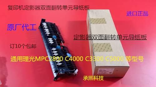 理光MPC2800 C3300 C4000 C5000定影器双面翻转单元导纸板原4580