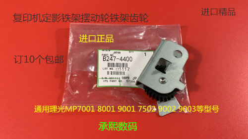 JK理光6001 7001 8001 9001 7502 9002 6002定影器铁架齿轮代4400